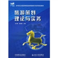21世纪全国高等院校旅游管理系列实用规划教材：旅游策划理论与实务