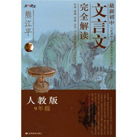 最新初中文言文完全解读（人教版）（9年级）