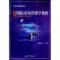 市场营销系列教材：国际市场营销学教程