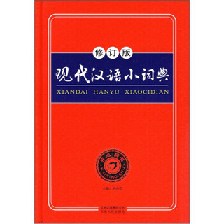 现代汉语小词典（修订版）