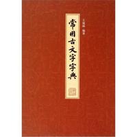 常用古文字字典
