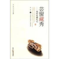 女性与收藏·芸窗藏秀：我的收藏札记
