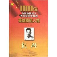 100位为新中国成立作出突出贡献的英雄模范人物：彭湃