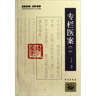 1900-1949中医期刊医案类文论类编：专栏医案2