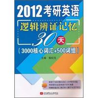 2012考研英语逻辑辩证记忆30天(3000核心词汇+500词组)