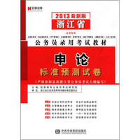 宏章出版·浙江省公务员录用考试教材：申论标准预测试卷（2013最新版）