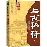 上古秘符2:一个老记者亲身经历的诡异事件