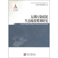 太湖流域水资源保护规划及新技术丛书：太湖污染底泥生态疏浚规划研究