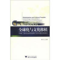 全球化与文化移植：中美广告对比研究视角下的中国文化变迁