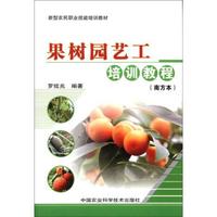 新型农民职业技能培训教材：果树园艺工培训教程（南方本）