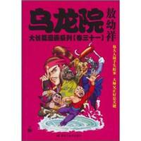 乌龙院大长篇漫画系列（卷31）