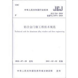 中华人民共和国行业标准（JGJ 214-2010·备案号J 1071-2010）：铝合金门窗工程技术规范