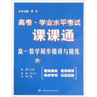 高考·学业水平考试·课课通:高1数学同步精讲与精练(上)