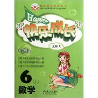 优质课堂系列丛书·快乐成长：数学（6年级上）（北师大版）