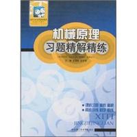 机械原理习题精解精练（配郑文纬、吴克坚第7版教材·高教版）