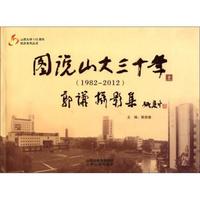 山西大学100周年校庆系列丛书:图说山大三十年(1982-2012)(上)