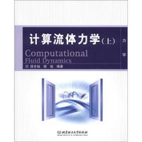 计算流体力学(上)