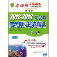新考纲·2012-2013年江苏省高考模拟试卷：生物（2012年）