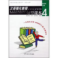 汉语强化教程：句型课本4