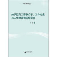 知识型员工薪酬公平、工作态度与工作绩效相关性研究