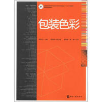 全国高职高专印刷与包装类专业教学指导委员会“十二五”规划教材·包装专业系列教材：包装色彩