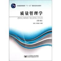 普通高等教育“十一五”国家级规划教材：质量管理学（第4版）