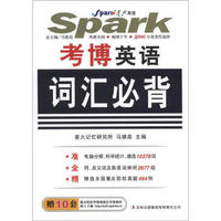 星火英语:考博英语词汇必背