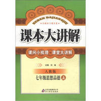 课本大讲解：7年级思想品德（上）（人教版）