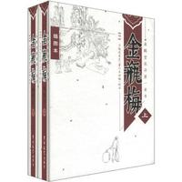 皋鹤堂批评第一奇书:金瓶梅(插图本)(套装上下册)