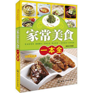 时尚新厨房：家常美食一本全