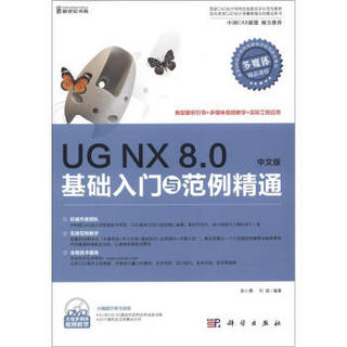 UG NX 8.0中文版基础入门与范例精通（中文版）（附DVD光盘1张）