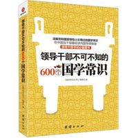 领导干部不可不知的600个国学常识