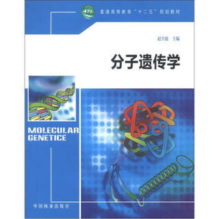 普通高等教育“十二五”规划教材：分子遗传学