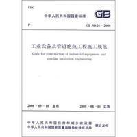 中华人民共和国国家标准（GB 50126－2008）：工业设备及管道绝热工程施工规范