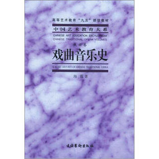 高等艺术教育“九五”部级教材·中国艺术教育大系：戏曲音乐史（戏曲卷）