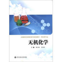 全国医药类高职高专规划教材·药品类专业:无机化学