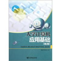 大学计算机应用基础（第2版）