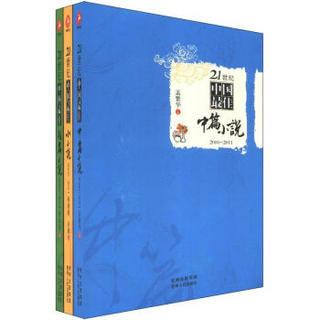 21世纪中国最佳中短篇小说合集（套装共3册）