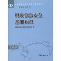 全国税务系统干部培训系列教材·基础培训系列：税收信息安全基础知识