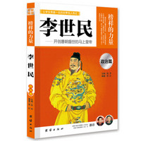 榜样的力量：李世民·开创唐朝盛世的马上皇帝（政治篇）