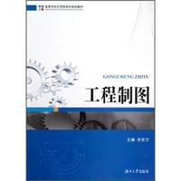 高等学校应用型本科规划教材：工程制图