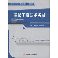 面向“十二五”高等教育规划教材（土建类专业）：建筑工程与招投标