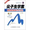 尖子生学案：数学（必修1）（新课标·江苏）（升级版）