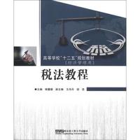 高等学校“十二五”规划教材：税法教程（经济管理类）