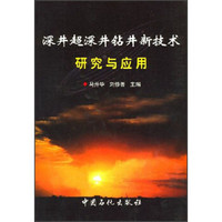 深井超深井钻井新技术