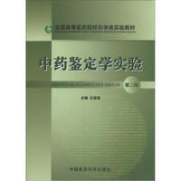 全国高等医药院校药学类实验教材：中药鉴定学实验（第2版）