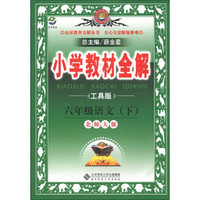 金星教育全解丛书·小学教材全解：6年级语文（下）（北师大版）（工具版）