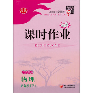 经纶学典·课时作业：物理8年级（下）（江苏国标）（第3次修订）（2012年11月印刷）