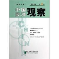 中国经济观察2012（第3册）