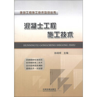 建筑工程施工技术培训丛书：混凝土工程施工技术